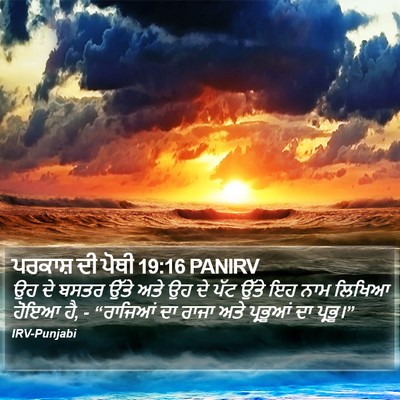 ਪਰਕਾਸ਼ ਦੀ ਪੋਥੀ 19:16 PANIRV Bible Verse Image