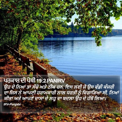 ਪਰਕਾਸ਼ ਦੀ ਪੋਥੀ 19:2 PANIRV Bible Verse Image