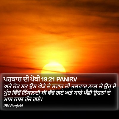 ਪਰਕਾਸ਼ ਦੀ ਪੋਥੀ 19:21 PANIRV Bible Verse Image