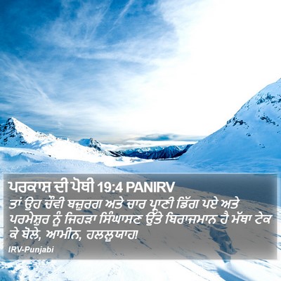 ਪਰਕਾਸ਼ ਦੀ ਪੋਥੀ 19:4 PANIRV Bible Verse Image