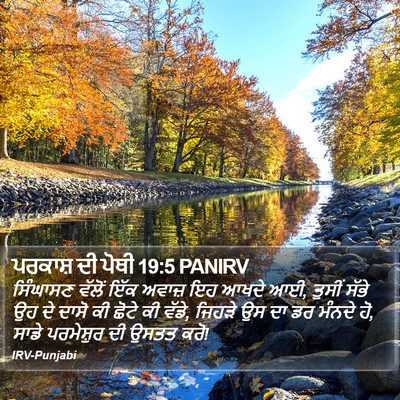 ਪਰਕਾਸ਼ ਦੀ ਪੋਥੀ 19:5 PANIRV Bible Verse Image