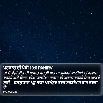 ਪਰਕਾਸ਼ ਦੀ ਪੋਥੀ 19:6 PANIRV Bible Verse Image