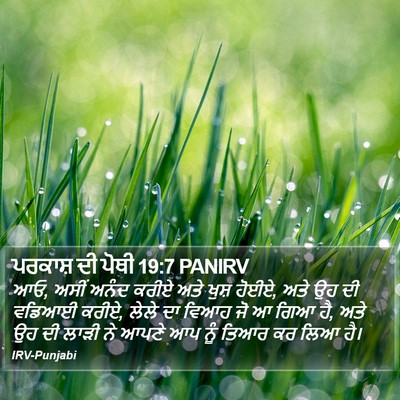 ਪਰਕਾਸ਼ ਦੀ ਪੋਥੀ 19:7 PANIRV Bible Verse Image