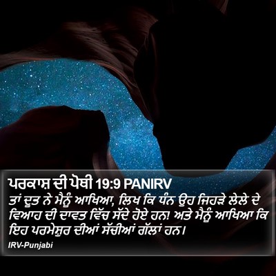 ਪਰਕਾਸ਼ ਦੀ ਪੋਥੀ 19:9 PANIRV Bible Verse Image