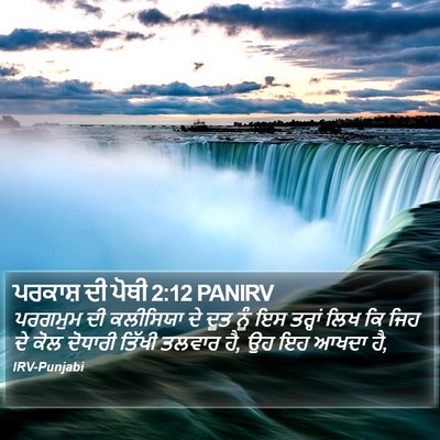 ਪਰਕਾਸ਼ ਦੀ ਪੋਥੀ 2:12 PANIRV Bible Verse Image