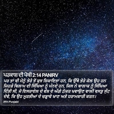 ਪਰਕਾਸ਼ ਦੀ ਪੋਥੀ 2:14 PANIRV Bible Verse Image