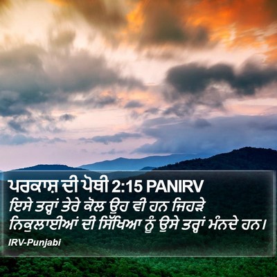 ਪਰਕਾਸ਼ ਦੀ ਪੋਥੀ 2:15 PANIRV Bible Verse Image