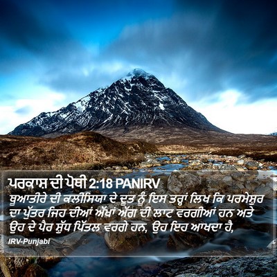 ਪਰਕਾਸ਼ ਦੀ ਪੋਥੀ 2:18 PANIRV Bible Verse Image