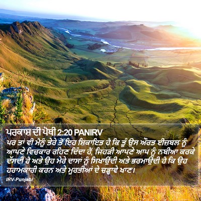 ਪਰਕਾਸ਼ ਦੀ ਪੋਥੀ 2:20 PANIRV Bible Verse Image