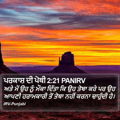 ਪਰਕਾਸ਼ ਦੀ ਪੋਥੀ 2:21 PANIRV Bible Verse Image