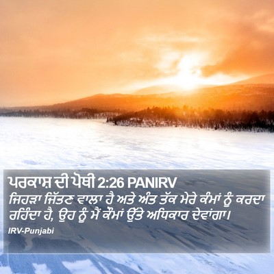 ਪਰਕਾਸ਼ ਦੀ ਪੋਥੀ 2:26 PANIRV Bible Verse Image