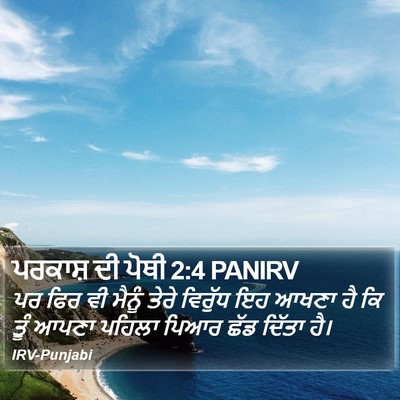 ਪਰਕਾਸ਼ ਦੀ ਪੋਥੀ 2:4 PANIRV Bible Verse Image