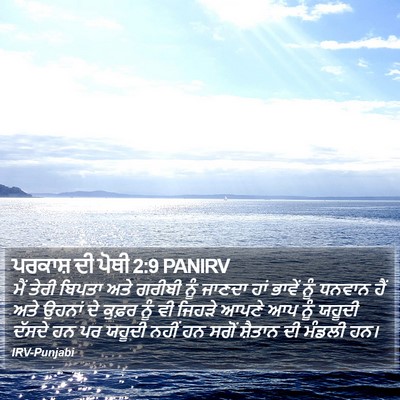 ਪਰਕਾਸ਼ ਦੀ ਪੋਥੀ 2:9 PANIRV Bible Verse Image