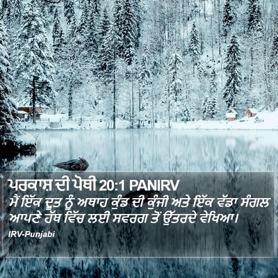 ਪਰਕਾਸ਼ ਦੀ ਪੋਥੀ 20:1 PANIRV Bible Verse Image