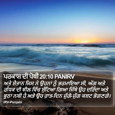 ਪਰਕਾਸ਼ ਦੀ ਪੋਥੀ 20:10 PANIRV Bible Verse Image
