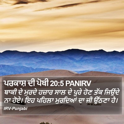 ਪਰਕਾਸ਼ ਦੀ ਪੋਥੀ 20:5 PANIRV Bible Verse Image