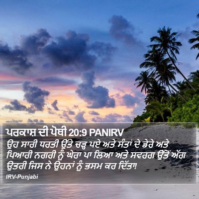 ਪਰਕਾਸ਼ ਦੀ ਪੋਥੀ 20:9 PANIRV Bible Verse Image