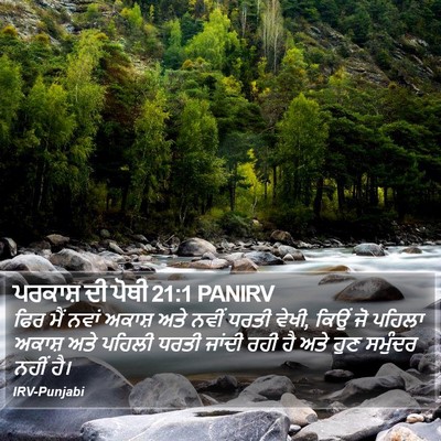 ਪਰਕਾਸ਼ ਦੀ ਪੋਥੀ 21:1 PANIRV Bible Verse Image