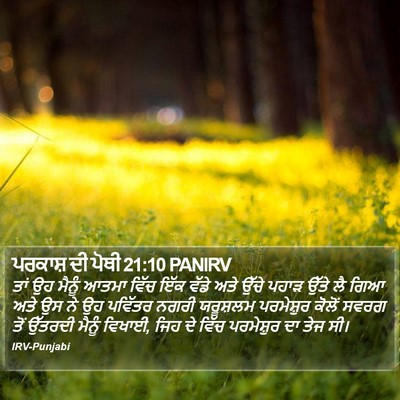 ਪਰਕਾਸ਼ ਦੀ ਪੋਥੀ 21:10 PANIRV Bible Verse Image