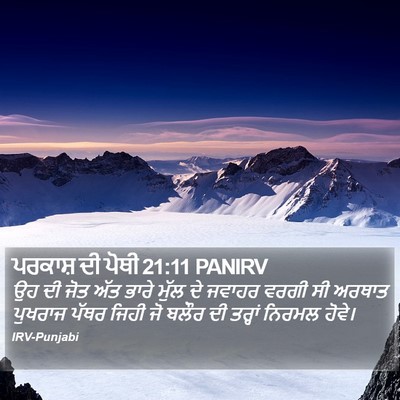ਪਰਕਾਸ਼ ਦੀ ਪੋਥੀ 21:11 PANIRV Bible Verse Image
