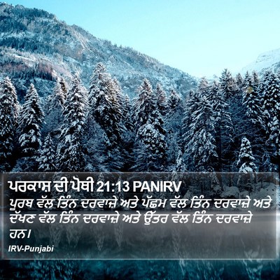 ਪਰਕਾਸ਼ ਦੀ ਪੋਥੀ 21:13 PANIRV Bible Verse Image