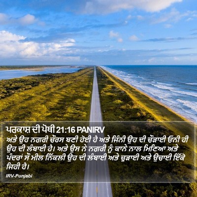 ਪਰਕਾਸ਼ ਦੀ ਪੋਥੀ 21:16 PANIRV Bible Verse Image
