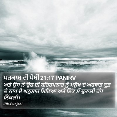 ਪਰਕਾਸ਼ ਦੀ ਪੋਥੀ 21:17 PANIRV Bible Verse Image