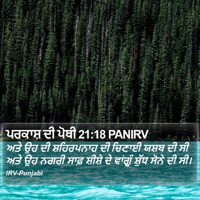 ਪਰਕਾਸ਼ ਦੀ ਪੋਥੀ 21:18 PANIRV Bible Verse Image