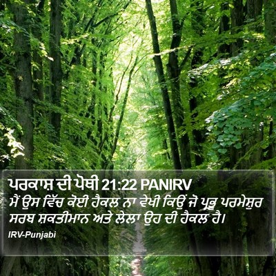 ਪਰਕਾਸ਼ ਦੀ ਪੋਥੀ 21:22 PANIRV Bible Verse Image