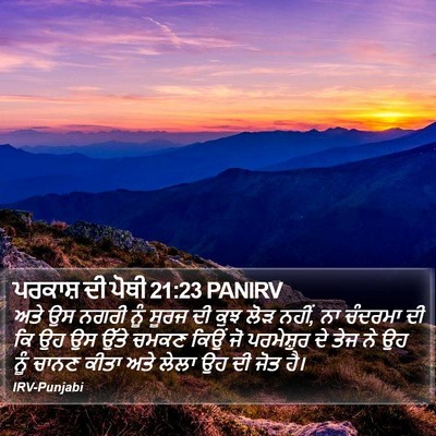ਪਰਕਾਸ਼ ਦੀ ਪੋਥੀ 21:23 PANIRV Bible Verse Image