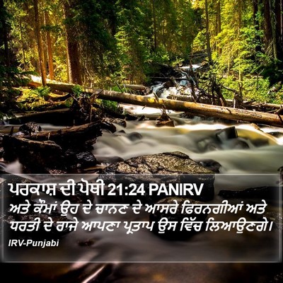 ਪਰਕਾਸ਼ ਦੀ ਪੋਥੀ 21:24 PANIRV Bible Verse Image