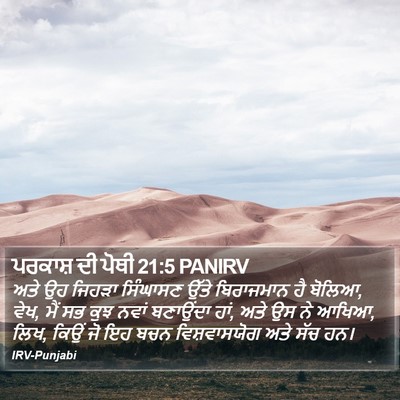ਪਰਕਾਸ਼ ਦੀ ਪੋਥੀ 21:5 PANIRV Bible Verse Image