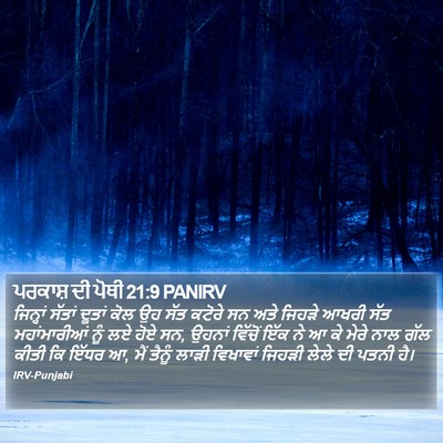 ਪਰਕਾਸ਼ ਦੀ ਪੋਥੀ 21:9 PANIRV Bible Verse Image