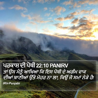 ਪਰਕਾਸ਼ ਦੀ ਪੋਥੀ 22:10 PANIRV Bible Verse Image
