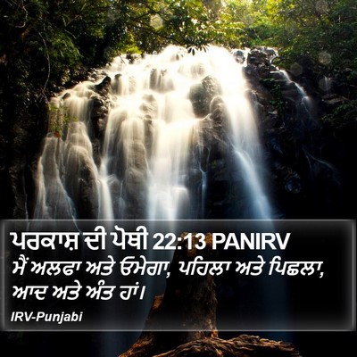 ਪਰਕਾਸ਼ ਦੀ ਪੋਥੀ 22:13 PANIRV Bible Verse Image