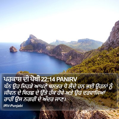 ਪਰਕਾਸ਼ ਦੀ ਪੋਥੀ 22:14 PANIRV Bible Verse Image
