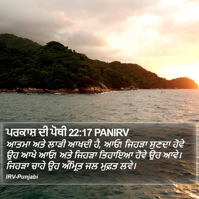 ਪਰਕਾਸ਼ ਦੀ ਪੋਥੀ 22:17 PANIRV Bible Verse Image
