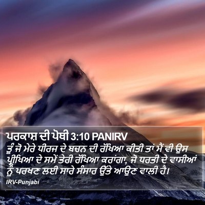 ਪਰਕਾਸ਼ ਦੀ ਪੋਥੀ 3:10 PANIRV Bible Verse Image