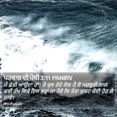 ਪਰਕਾਸ਼ ਦੀ ਪੋਥੀ 3:11 PANIRV Bible Verse Image
