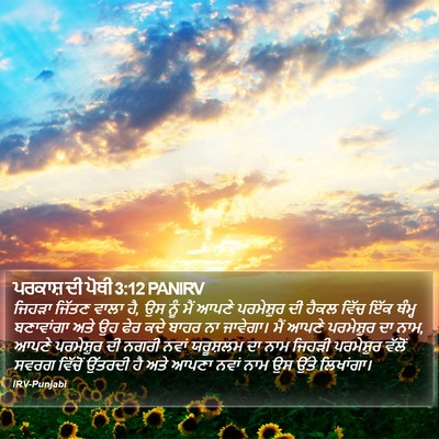 ਪਰਕਾਸ਼ ਦੀ ਪੋਥੀ 3:12 PANIRV Bible Verse Image