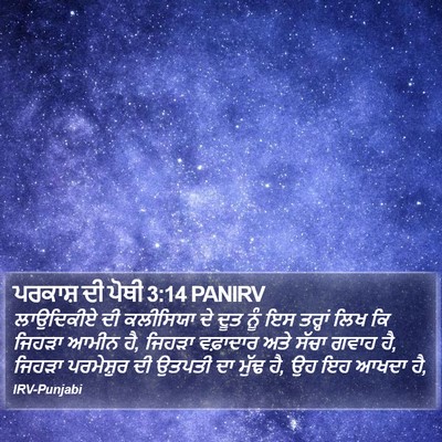 ਪਰਕਾਸ਼ ਦੀ ਪੋਥੀ 3:14 PANIRV Bible Verse Image