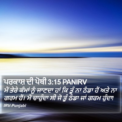 ਪਰਕਾਸ਼ ਦੀ ਪੋਥੀ 3:15 PANIRV Bible Verse Image