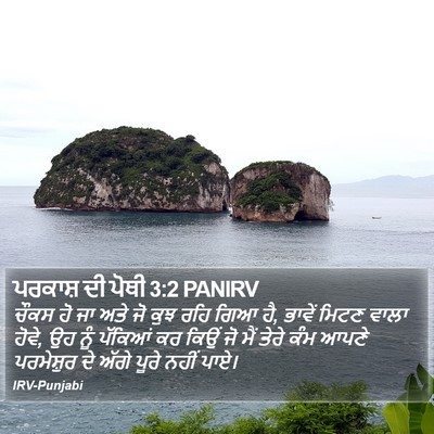 ਪਰਕਾਸ਼ ਦੀ ਪੋਥੀ 3:2 PANIRV Bible Verse Image