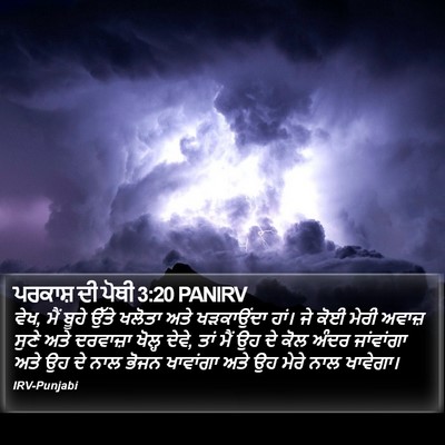 ਪਰਕਾਸ਼ ਦੀ ਪੋਥੀ 3:20 PANIRV Bible Verse Image