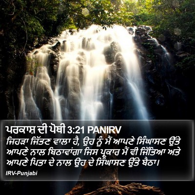 ਪਰਕਾਸ਼ ਦੀ ਪੋਥੀ 3:21 PANIRV Bible Verse Image