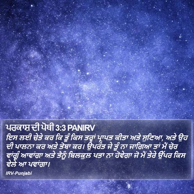 ਪਰਕਾਸ਼ ਦੀ ਪੋਥੀ 3:3 PANIRV Bible Verse Image