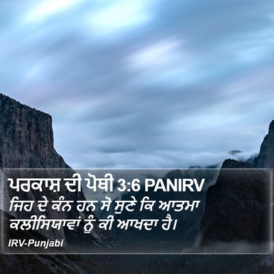 ਪਰਕਾਸ਼ ਦੀ ਪੋਥੀ 3:6 PANIRV Bible Verse Image