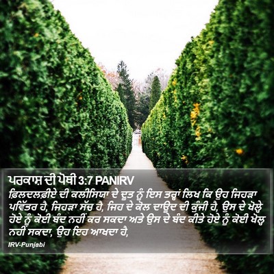 ਪਰਕਾਸ਼ ਦੀ ਪੋਥੀ 3:7 PANIRV Bible Verse Image