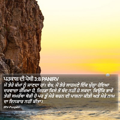 ਪਰਕਾਸ਼ ਦੀ ਪੋਥੀ 3:8 PANIRV Bible Verse Image