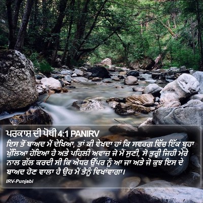 ਪਰਕਾਸ਼ ਦੀ ਪੋਥੀ 4:1 PANIRV Bible Verse Image